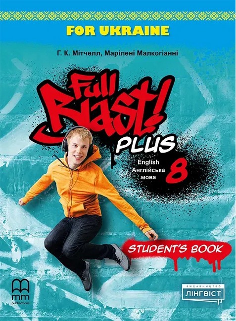 Підручник Англійська мова Full Blast Plus for Ukraine Students Book HB 8 клас НУШ Авт: Г.К. Мітчелл, Марілені Малкогіанні Вид-во:
Лінгвіст - фото 1