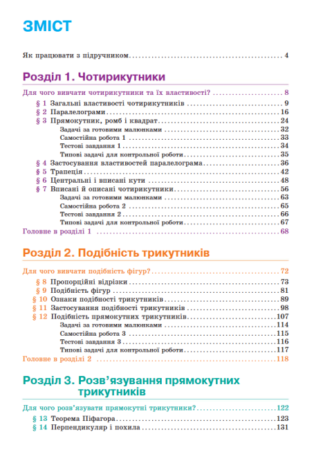 Підручник Геометрія 8 клас Нова програма Авт: Бевз Г. Бевз В. Владімірова Н. Вид-во: Освіта - фото 7