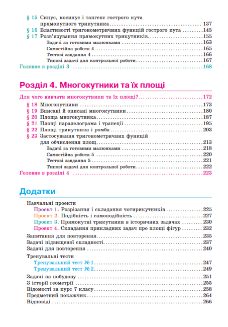 Підручник Геометрія 8 клас Нова програма Авт: Бевз Г. Бевз В. Владімірова Н. Вид-во: Освіта - фото 8