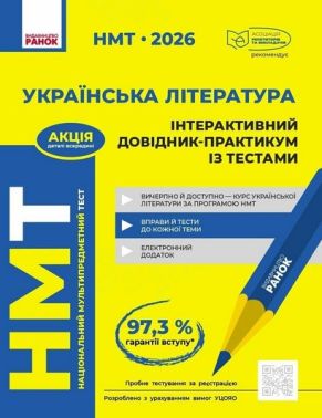 Інтерактивний довідник-практикум із тестами Українська література НМТ 2026 рік Авт: Бутко С.Г. Гарюнова Ю.А. Тищенко З.Р. Литвинова И.Н. Вид-во: Ранок Інтерактивний довідник-практикум із тестами Українська література НМТ 2026 рік Авт: Бутко С.Г. Гарюнова Ю.А. Тищенко З.Р. Литвинова И.Н. Вид-во: Ранок - ЗНО НМТ 2026
