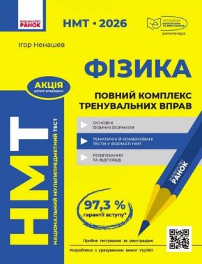 Повний комплекс тренувальних вправ Фізика НМТ 2026 рік Авт: Бутко С.Г. Гарюнова Ю.А. Тищенко З.Р. Литвинова И.Н. Вид-во: Ранок