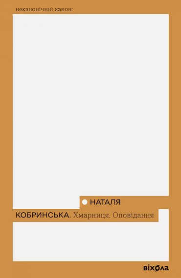 Хмарниця Оповідання Авт: Наталя Кобринська Вид-во: Віхола - фото 1