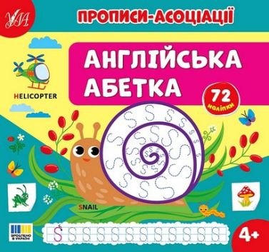Прописи-асоціації Англійська абетка Від 4 років 72 наліпки Авт: С. Сіліч Вид-во: Ула - Зошити та посібники для дитячих садочків