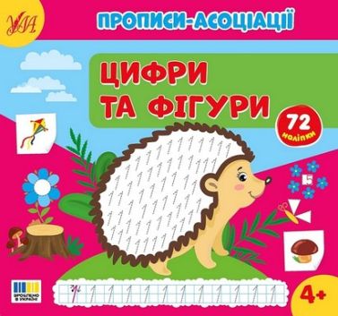 Прописи-асоціації Цифри та фігури Від 4 років 72 наліпки Авт: С. Сіліч Вид-во: Ула Прописи-асоціації Цифри та фігури Від 4 років 72 наліпки Авт: С. Сіліч Вид-во: Ула - Підготовка до школи