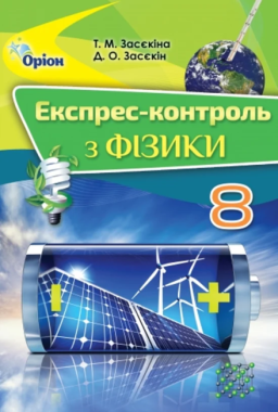 Експрес-контроль Фізика 8 клас Нова програма Авт: Засєкіна Т. Вид-во: Оріон Експрес-контроль Фізика 8 клас Нова програма Авт: Засєкіна Т. Вид-во: Оріон - Зошити Фізика 8 клас НУШ