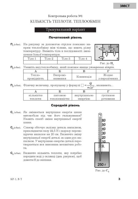 Збірник тематичних самостійних та контрольних робіт Фізика 8 клас Нова програма Авт: Мацюк В. Струж Н. Вид-во: Богдан - фото 3