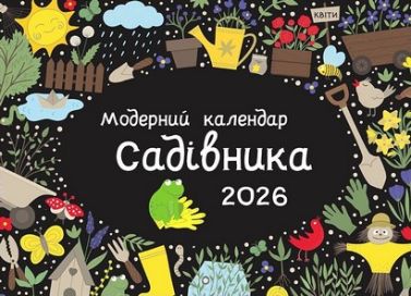 Модерний календар садівника 2026 Чорний Вид-во: Мандрівець Модерний календар садівника 2026 Чорний Вид-во: Мандрівець - Сад Огород