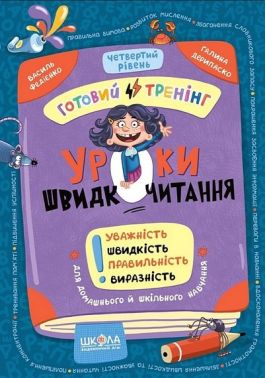 Уроки швидкочитання Готовий тренінг Четвертий рівень Авт: В. Федієнко, Г. Дерипаско Вид-во: Школа - Інші предмети