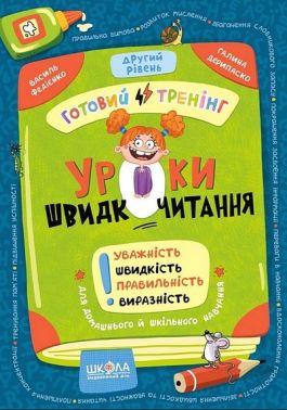 Уроки швидкочитання Готовий тренінг Другий рівень Авт: В. Федієнко, Г. Дерипаско Вид-во: Школа - Інші предмети