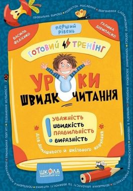 Уроки швидкочитання Готовий тренінг Перший рівень Авт: В. Федієнко, Г. Дерипаско Вид-во: Школа - Інші предмети