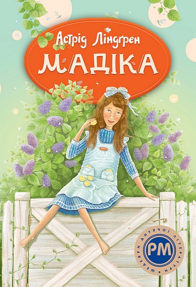 Мадіка Авт: Астрід Ліндґрен Вид-во: РМ - фото 1