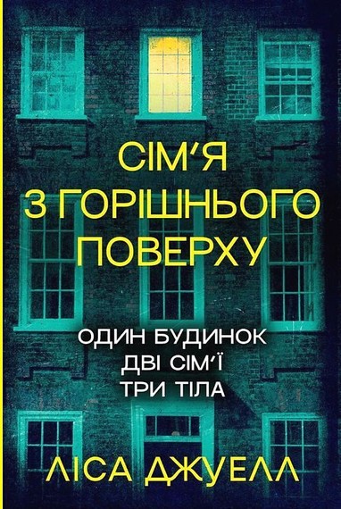 Сім’я з горішнього поверху Авт: Ліса Джуелл Вид-во: РМ - фото 1