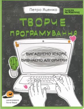 Творче програмування Авт: Петро Яценко Вид-во: Мала Академія - Пізнавальна література