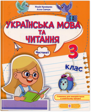 Навчальний посібник Українська мова та читання 3 клас у 4-х частинах Частина 1 НУШ Авт: Н. Кравцова А. Савчук Вид-во: Підручники і посібники - Зошити Українська мова 3 клас НУШ