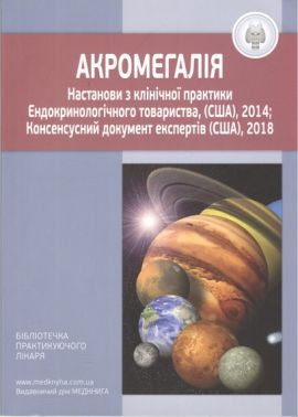 Акромегалія Настанови з клінічної практики Вид-во: Медкнига Акромегалія Настанови з клінічної практики Вид-во: Медкнига - Спеціальна Книга