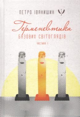 Герменевтика базових світоглядів Монографія Частина перша: від свідомості до надсвідомості Авт: Петро Іванишин Вид-во: Крила - Бізнес, Економіка і Саморозвиток