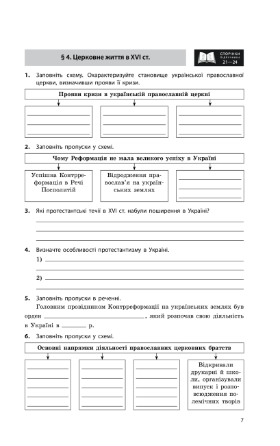 Робочий зошит Історія України 8 клас Нова програма Авт: Гісем О. Вид-во: Ранок - фото 9