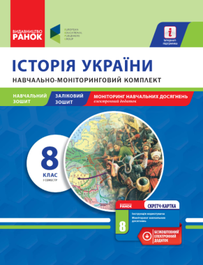 Навчально-моніторинговий комплект Історія України 8 клас І семестр Нова програма Авт: Горєла І. Вид-во: Ранок - Робочі зошити