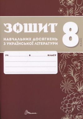 Зошит навчальних досягнень з української літератури 8 клас Авт: О. Авраменко, З. Тищенко Вид-во: Талант Зошит навчальних досягнень з української літератури 8 клас Авт: О. Авраменко, З. Тищенко Вид-во: Талант
