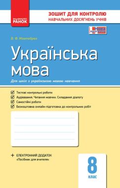 Зошит для контролю навчальних досягнень Українська мова 8 клас Нова програма Авт: Жовтобрюх В. Вид-во: Ранок Зошит для контролю навчальних досягнень Українська мова 8 клас Нова програма Авт: Жовтобрюх В. Вид-во: Ранок - Зошити Українська мова та література 8 клас НУШ