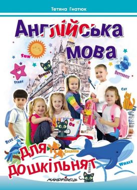 Англійська мова для дошкільнят НУШ Авт: Тетяна Гнатюк Вид-во: Мандрівець - Англійська мова для Дошкільнят