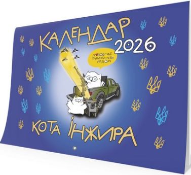 Календар кота Інжира на 2026 рік Патріотичний Авт: Фенюк Богдан Вид-во: Мандрівець - Календарі