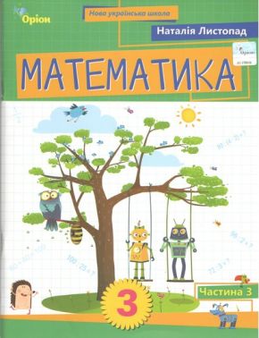 Навчальний посібник Математика 3 клас Частина 3 НУШ Авт: Листопад Н.П. Вид-во: Оріон - 3 клас НУШ
