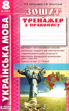 Зошит тренажер з правопису Українська мова 8 клас Авт: В. Заболотний, О. Заболотний Вид-во: Літера Зошит тренажер з правопису Українська мова 8 клас Авт: В. Заболотний, О. Заболотний Вид-во: Літера - Зошити Українська мова та література 8 клас НУШ