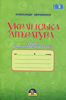 Зошит для контрольних робіт Українська література 8 клас Нова програма Авт: Авраменко О. Вид: Грамота - 8 клас НУШ
