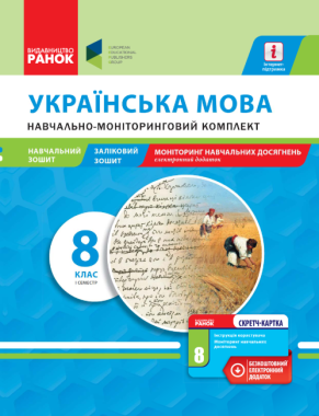 Навчально-моніторинговий комплект Українська мова 8 клас І семестр Нова програма Авт: Карась Г. Вид-во: Ранок Навчально-моніторинговий комплект Українська мова 8 клас І семестр Нова програма Авт: Карась Г. Вид-во: Ранок - Зошити Українська мова та література 8 клас НУШ