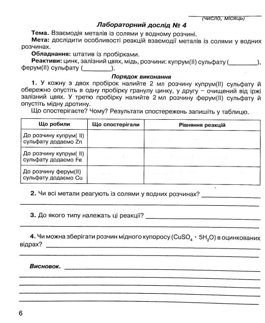 Зошит для лабораторних дослідів та практичних робіт Хімія 8 клас Авт: Мартинюк Л. О. Вид-во: Мандрівець - фото 8