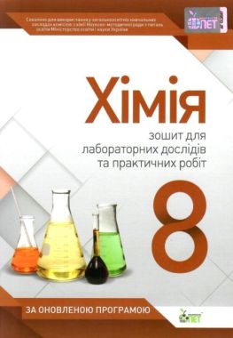 Зошит для лабораторних дослідів та практичних робіт Хімія 8 клас Оновлена програма Авт: Гордієнко В. Вид-во: ПЕТ - Зошити Хімія 8 клас НУШ