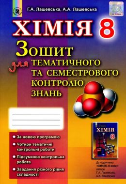 Зошит для тематичного та семестрового контролю знань Хімія 8 клас Нова програма Авт: Лашевська Г. Вид-во: Генеза - Зошити Хімія 8 клас НУШ