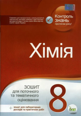 Зошит для поточного та тематичного оцінювання Хімія 8 клас Програма 2021 Авт: Гога С.Т., Ісаєнко Ю.В. Вид-во: ПЕТ - Зошити та посібники 8 клас НУШ