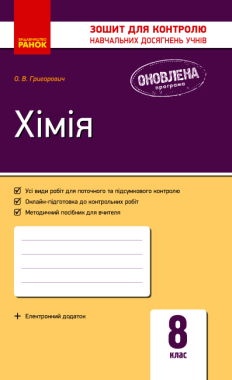 Зошит для контролю навчальних досягнень Хімія 8 клас Нова програма Авт: Григорович О. Вид-во: Ранок