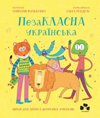 ПозаКЛАСНА українська. Вірші для дітей і дотепних учителів ПозаКЛАСНА українська. Вірші для дітей і дотепних учителів
