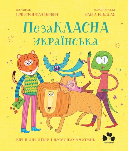 ПозаКЛАСНА українська. Вірші для дітей і дотепних учителів - фото 1