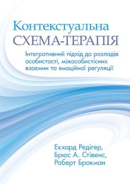 Контекстуальна схема-терапія: інтегративний підхід до розладів особистості, міжособистісних взаємин та емоційної регуляції Контекстуальна схема-терапія: інтегративний підхід до розладів особистості, міжособистісних взаємин та емоційної регуляції - Спеціальна Книга
