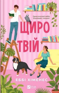 Частина твого світу Книга 2 Щиро твійАвт: Еббі Хіменес Вид-во: Vivat