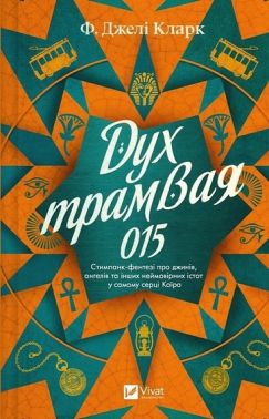 Всесвіт мертвих джинів Книга 2 Дух трамвая 015 Авт: Фендерсон Джелі Кларк Вид-во: Vivat Всесвіт мертвих джинів Книга 2 Дух трамвая 015 Авт: Фендерсон Джелі Кларк Вид-во: Vivat