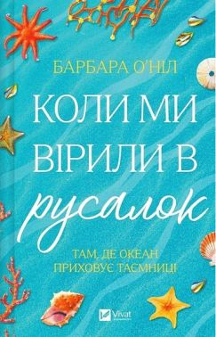 Коли ми вірили в русалок Коли ми вірили в русалок - Дитяча бібліотека