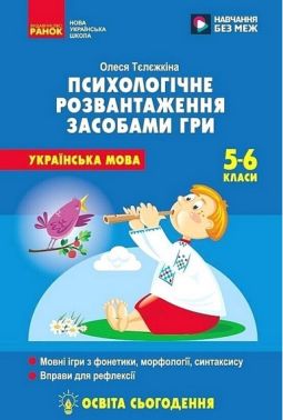 Українська мова. 5-6 клас. Психологічне розвантаження засобами гри Українська мова. 5-6 клас. Психологічне розвантаження засобами гри