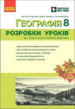 Географія. 8 клас. Розробки уроків до підручника Галини Довгань Географія. 8 клас. Розробки уроків до підручника Галини Довгань