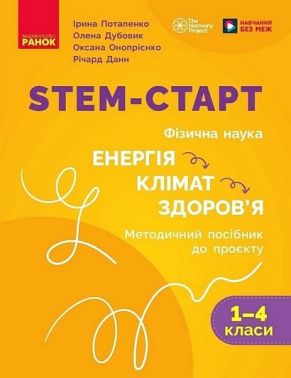STEM-Старт. Фізична наука. 1-4 класи. Методичний посібник до проєкту "Енергія. Клімат. Здоров'я" - Розвивальні Тести Дітям