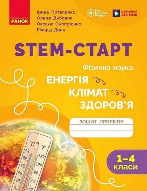 STEM-Старт. Фізична наука. 1-4 класи. Зошит проєктів "Енергія. Клімат. Здоров'я" STEM-Старт. Фізична наука. 1-4 класи. Зошит проєктів "Енергія. Клімат. Здоров'я"