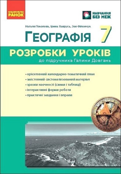 Географія. 7 клас. Розробки уроків до підручника Галини Довгань - фото 1