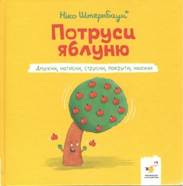 Потруси яблуню Потруси яблуню - Дитяча бібліотека