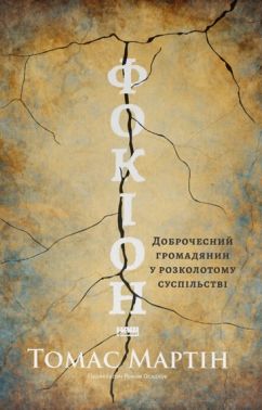 Фокіон. Доброчесний громадянин у розколотому суспільстві Авт: Томас Мартін Вид-во: Наш Формат Фокіон. Доброчесний громадянин у розколотому суспільстві Авт: Томас Мартін Вид-во: Наш Формат