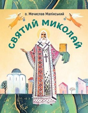 Святий Миколай Святий Миколай