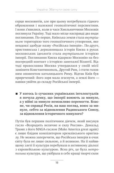 Україна: збагнути свою силу Авт: Мирослав Маринович Оксана Левантович Вид-во: Свічадо - фото 7